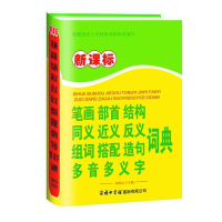[M]新课标笔画部首结构同义近义反义组词搭配造句多音多义字词典-9787801038753