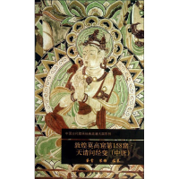 [M]敦煌莫高窟第158窟-9787501037735