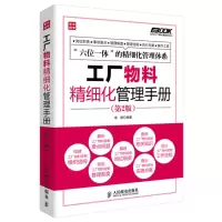[M]工厂物料精细化管理手册-9787115340245