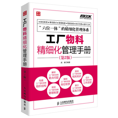[M]工厂物料精细化管理手册-9787115340245