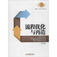 [M]流程优化与再造-9787513626989