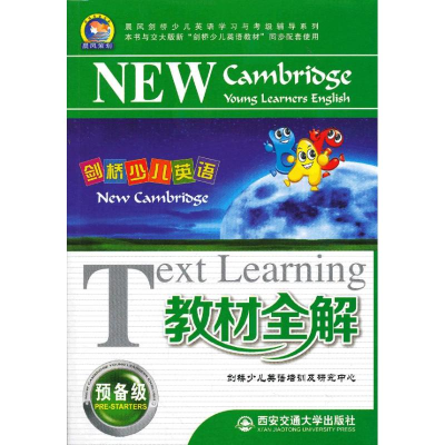 [M]剑桥少儿英语教材全解-9787560553825