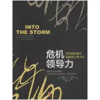 [M]危机领导力:领导团队解决危机的十种方法-9787508642949