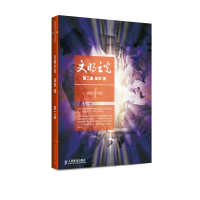 [M]文明之光(第2册)-9787115358530