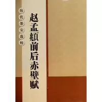 [M]赵孟頫前后赤壁赋-9787534472039