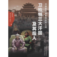 [M]卫拉特三大汗国及其后人-9787204126613