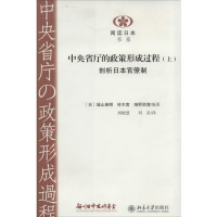 [M]中央省厅的政策形成过程-9787301240335