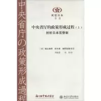 [M]中央省厅的政策形成过程-9787301240335