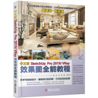 [M]中文版SKETCHUPPRO 2019/VRAY效果图全能教程-9787111621669