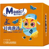 [M]经典唐诗2/魔法水显卡-9787111618850