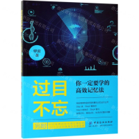 [N]过目不忘(你一定要学的高效记忆法)-9787518060252