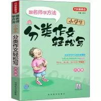 [M]方洲新概念 小学生分类作文轻松写 6年级-9787513817141