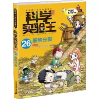 [M]我的第一本科学漫画书 科学实验王 细胞分裂 26 升级版-9787556834884