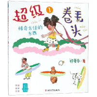 [M]超级卷毛头(1)稀奇古怪的东西/小男生小女生书系-9787305194085