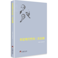 [M]重建现代性的三次浪潮-9787511726797