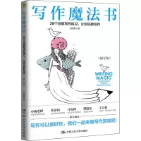 [M]写作魔法书 28个创意写作练习,让你玩转写作(修订版) 白铅笔 著 -9787300269481