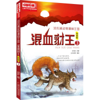 [M]沈石溪动物漫画王国:混血豺王3/儿童文学名家典藏漫画-9787514853391