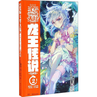 [M]斗罗大陆 3 龙王传说 2 漫画版-9787556230273