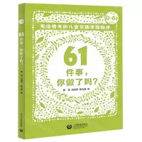 [N]61件事你做了吗(无法错失的儿童早期家庭陪伴0-6岁)-9787544490269