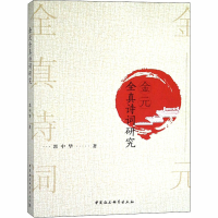 [M]金元全真诗词研究-9787520329866