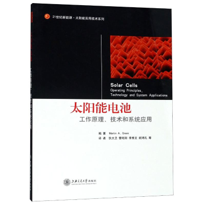 [M]太阳能电池工作原理技术和系统应用-9787313061911