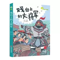 [M]戏台上的大将军-9787555273394