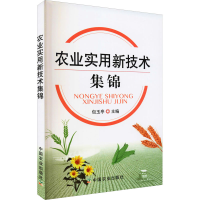 [M]农业实用新技术集锦-9787109253018