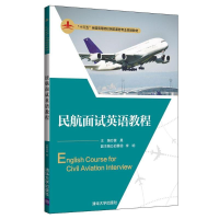 [M]民航面试英语教程/黄晨等-9787302522133