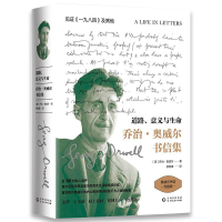 [M]道路意义与生命/奥威尔书信集-9787221152145