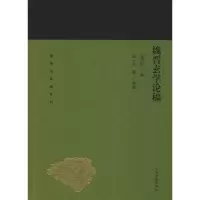 [M]魏晋玄学论稿 汤用彤 撰 汤一介等 导读 著 -9787532589203