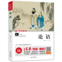 [M]论语 无障碍阅读版 [春秋]孔子 著 刘敬余 编 -9787570409983
