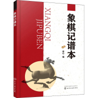 [M]象棋记谱本-9787122343109