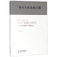 [M]八千里路云和月:长沙临时大学播迁记-9787222176980