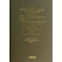 [M]西方文明中的音乐-9787549548637