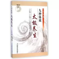 [M]九种体质太极养生-9787500946984