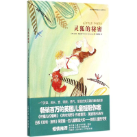 [M]灵狐的秘密-9787511279675