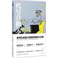 [M]代号D机关-9787513317535