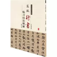 [M]苏轼行书临习技法精解-9787534859076