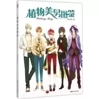 [M]植物美男图鉴-9787531869078