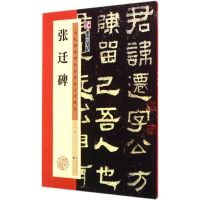 [M]张迁碑-9787539469683