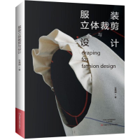 [M]服装立体裁剪与设计-9787534987687