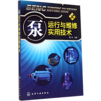 [M]泵运行与维修实用技术-9787122212863