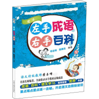 [M]左手成语 右手百科 5-9787507227222