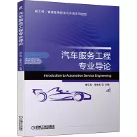 [M]汽车服务工程专业导论-9787111660187