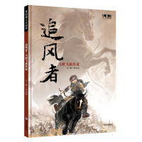 [M]追风者:马踏飞燕传说 李如青 著 -9787533297671