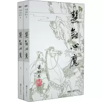 [M]慧剑心魔(2册)-9787306043467