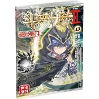 [M]斗罗大陆 第2部 绝世唐门 13 漫画版-9787556218622