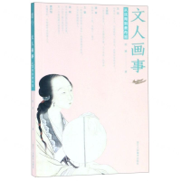 [N]文人画事(从沈周到费丹旭)-9787534073670