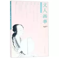 [N]文人画事(从沈周到费丹旭)-9787534073670