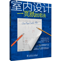 [M]室内设计一页纸创意法 歆静 编 -9787519846008